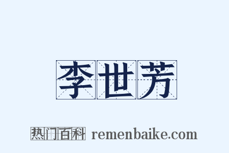 李世芳是什么意思的图片